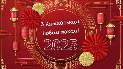 Китайский Новый год 29 января: яркие открытки и изображения для поздравлений близким и друзьям.