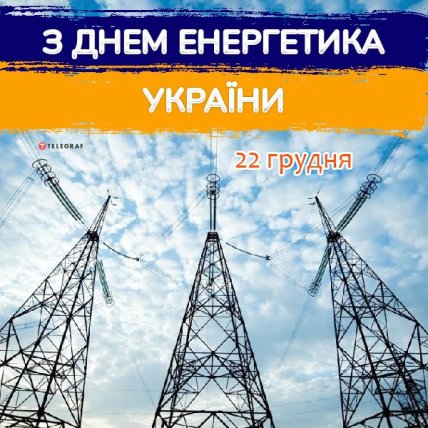 открытка с днем энергетика украины 22 декабря