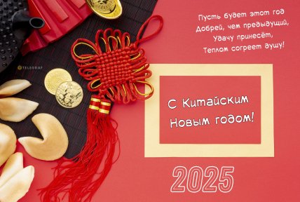 Китайский Новый год 2025, картинки, поздравления