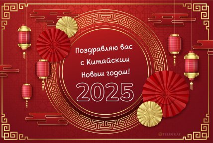 Китайский Новый год 2025, открытки, картинки, поздравления