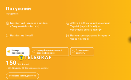 Пакет Потужний от Lifecell